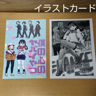 アキタショテン(秋田書店)の【僕の心のヤバイやつ　購入 特典　イラスト カード ①】(カード)