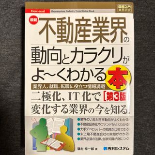 最新不動産業界の動向とカラクリがよ～くわかる本 業界人、就職、転職に役立つ情報満(ビジネス/経済)