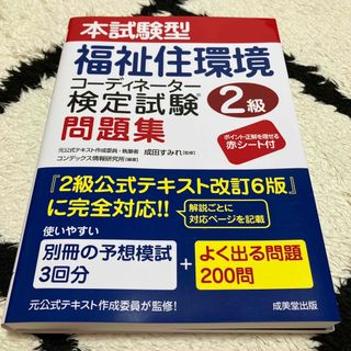 福祉住環境コーディネーター検定試験２級問題集(人文/社会)