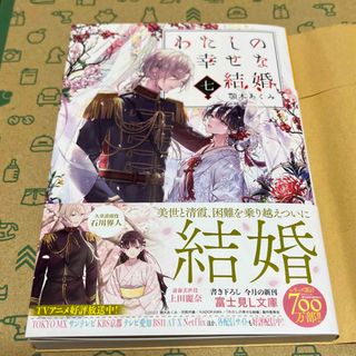 カドカワショテン(角川書店)のわたしの幸せな結婚 七　小説(文学/小説)