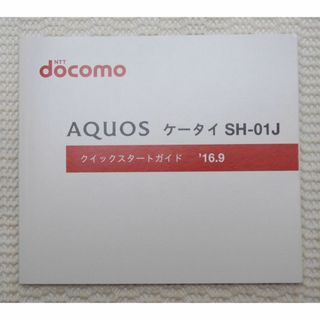 エヌティティドコモ(NTTdocomo)のNTT DOCOMO ケータイ SH-01J クイックスタートガイド(その他)