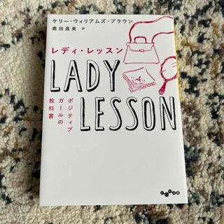 レディ・レッスン ポジティブガールの教科書(その他)