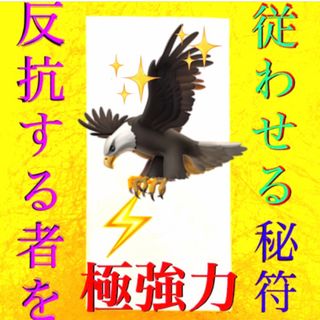 ◉✨反抗する者を従わせる秘符[危害、妨害、邪魔、誹謗中傷、災難除け、護身、勝利](その他)