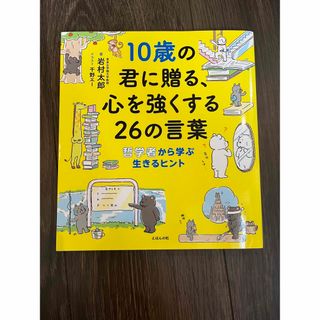 10歳の君に贈る、心を強くする26の言葉　哲学者から学ぶ生きるヒント(絵本/児童書)