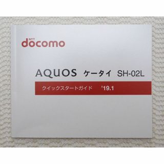 エヌティティドコモ(NTTdocomo)のNTT DOCOMO ケータイ SH-02L クイックスタートガイド(その他)