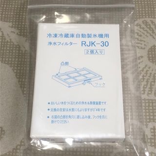 ヒタチ(日立)の冷凍冷蔵庫自動製氷機用浄水フィルター　RJK-30(冷蔵庫)