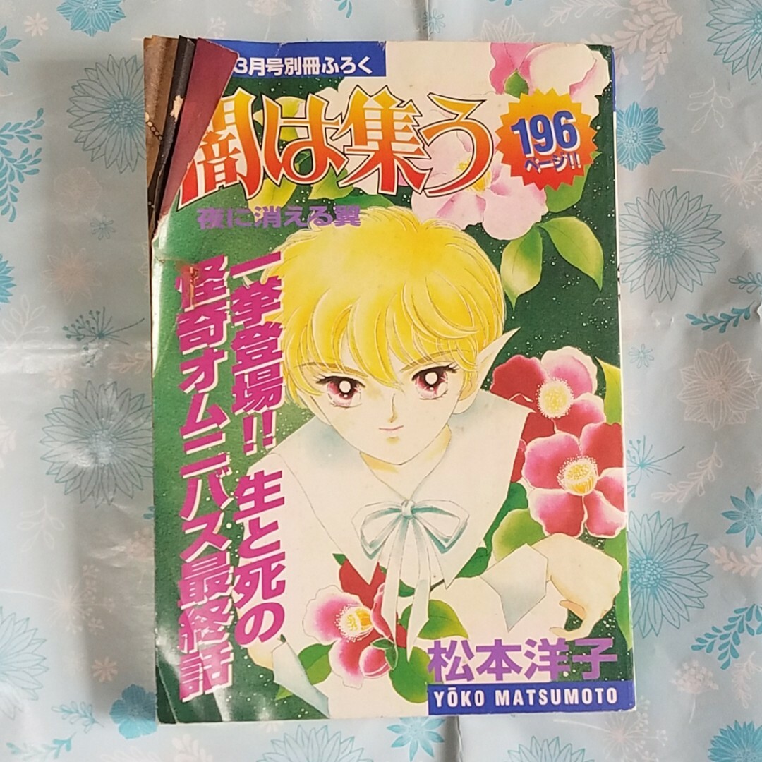闇は集う 夜に消える翼 松本洋子 - 少女漫画 闇は集う 夜に消える翼 松本洋子 - 少女漫画