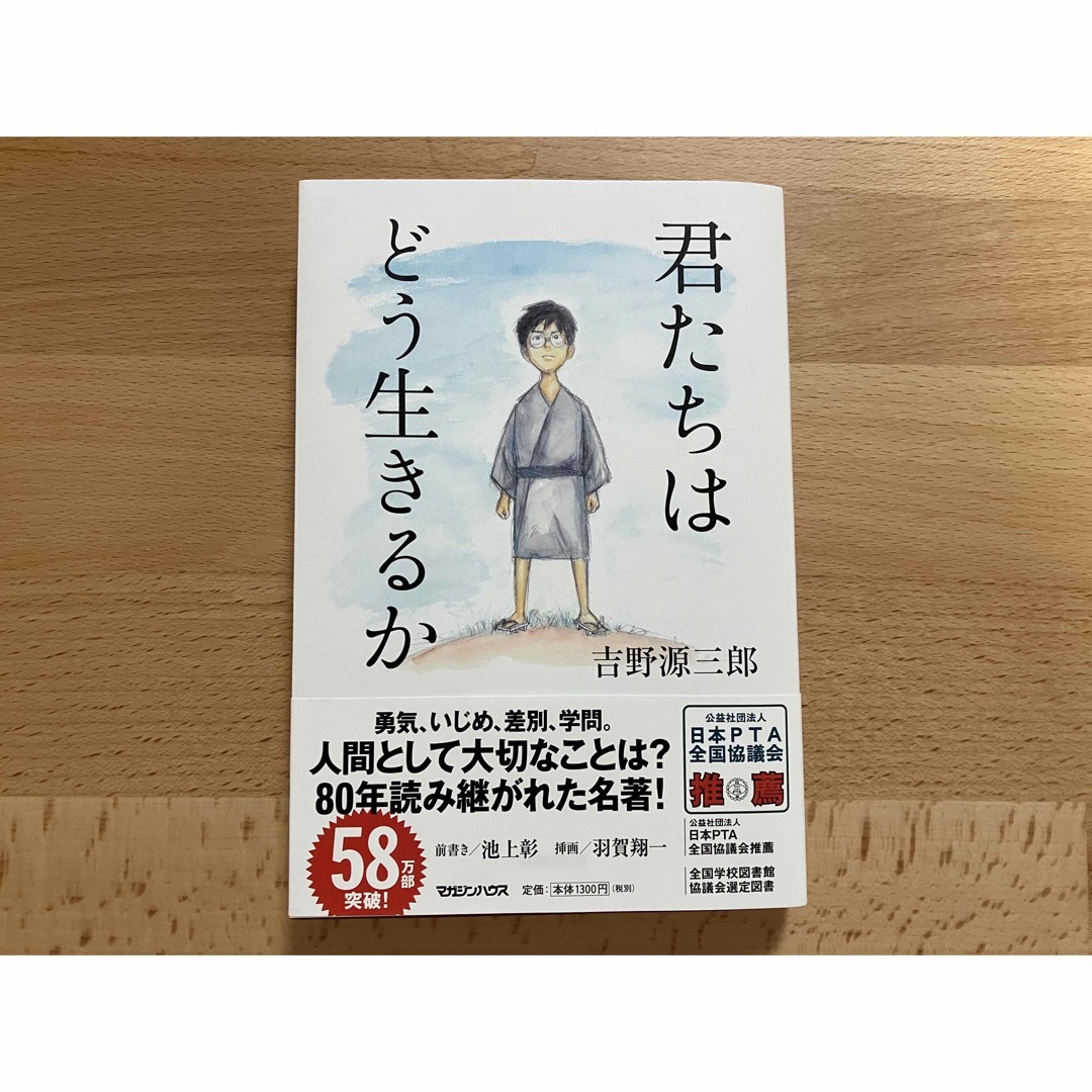 マガジンハウス(マガジンハウス)の君たちはどう生きるか エンタメ/ホビーの本(文学/小説)の商品写真