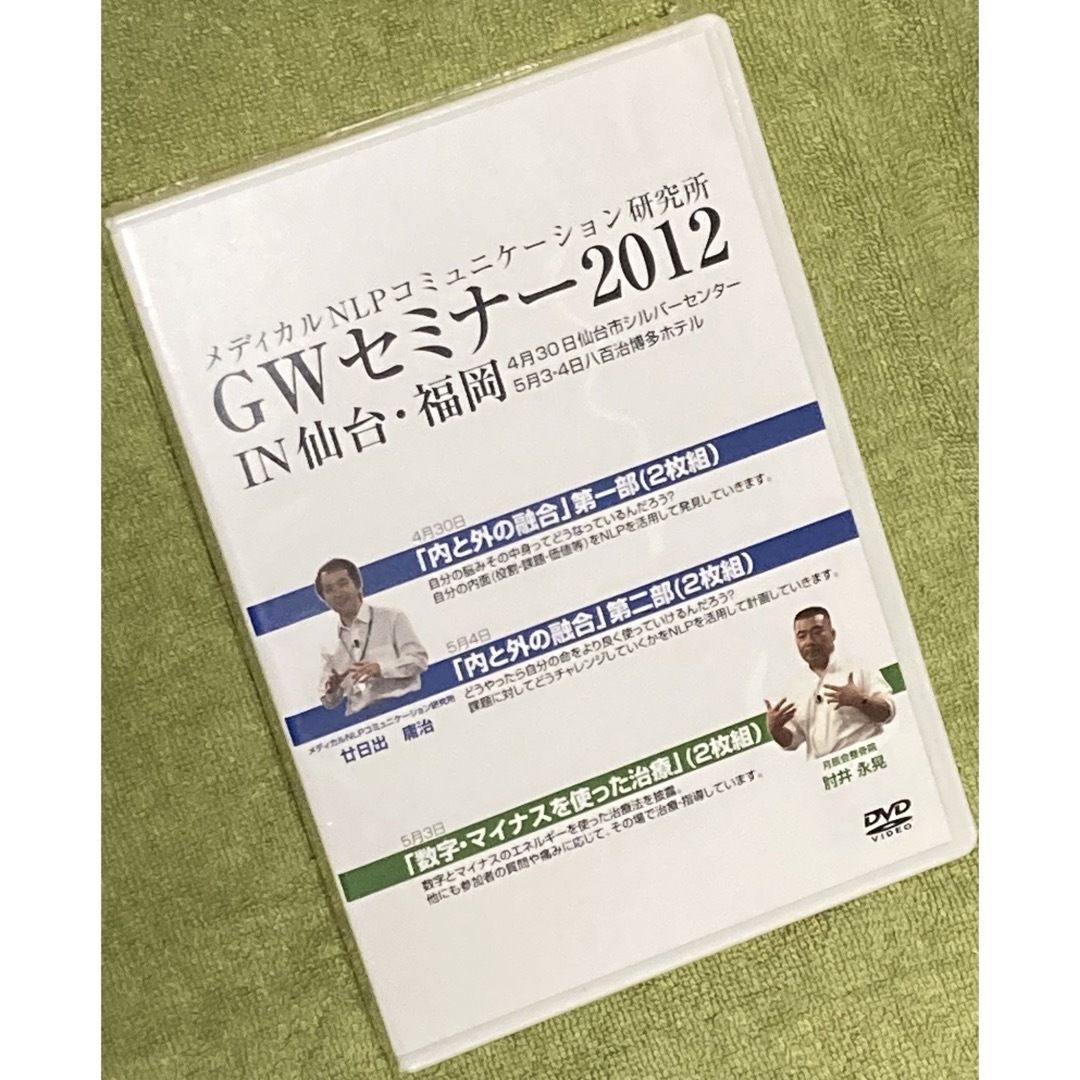 新品未使用DVD】メディカルNLP研究所 GWセミナー2012 in仙台・福岡-