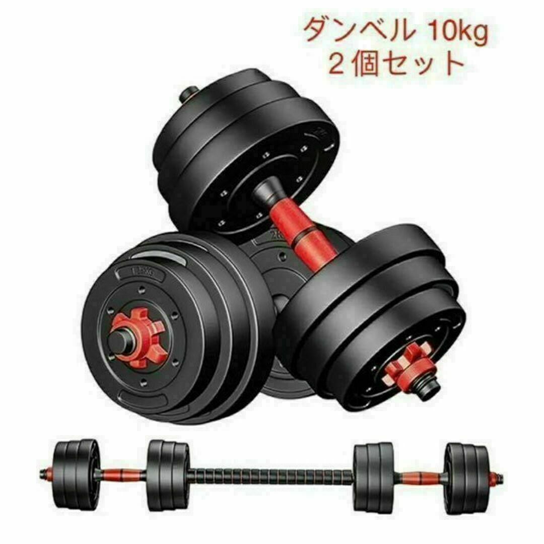 送料無料　可変式　バーベルにもなる ダンベル 10kg２個セット合計20kg