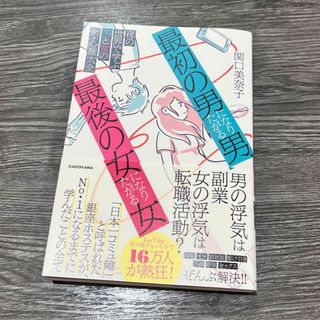 カドカワショテン(角川書店)の「最初の男」になりたがる男、「最後の女」になりたがる女 夜の世界で学ぶ男と女の新(ノンフィクション/教養)