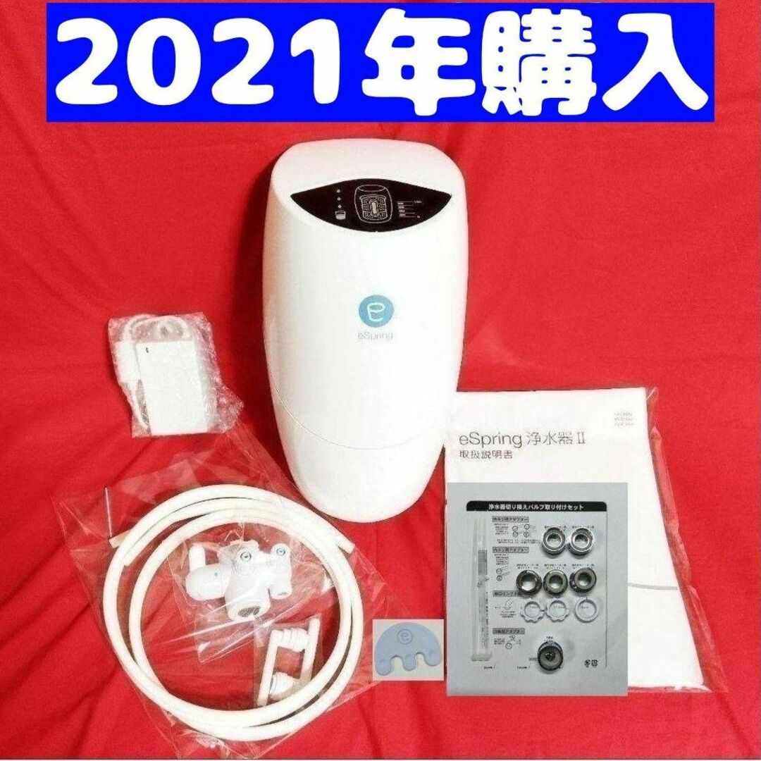 最新型 アムウェイ eSpring浄水器Ⅱ 2021-