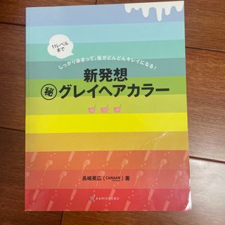 新発想マル秘グレイヘアカラー(ビジネス/経済)