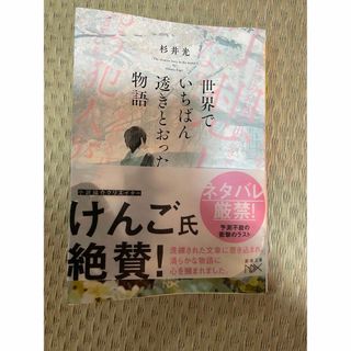 世界でいちばん透きとおった物語(文学/小説)