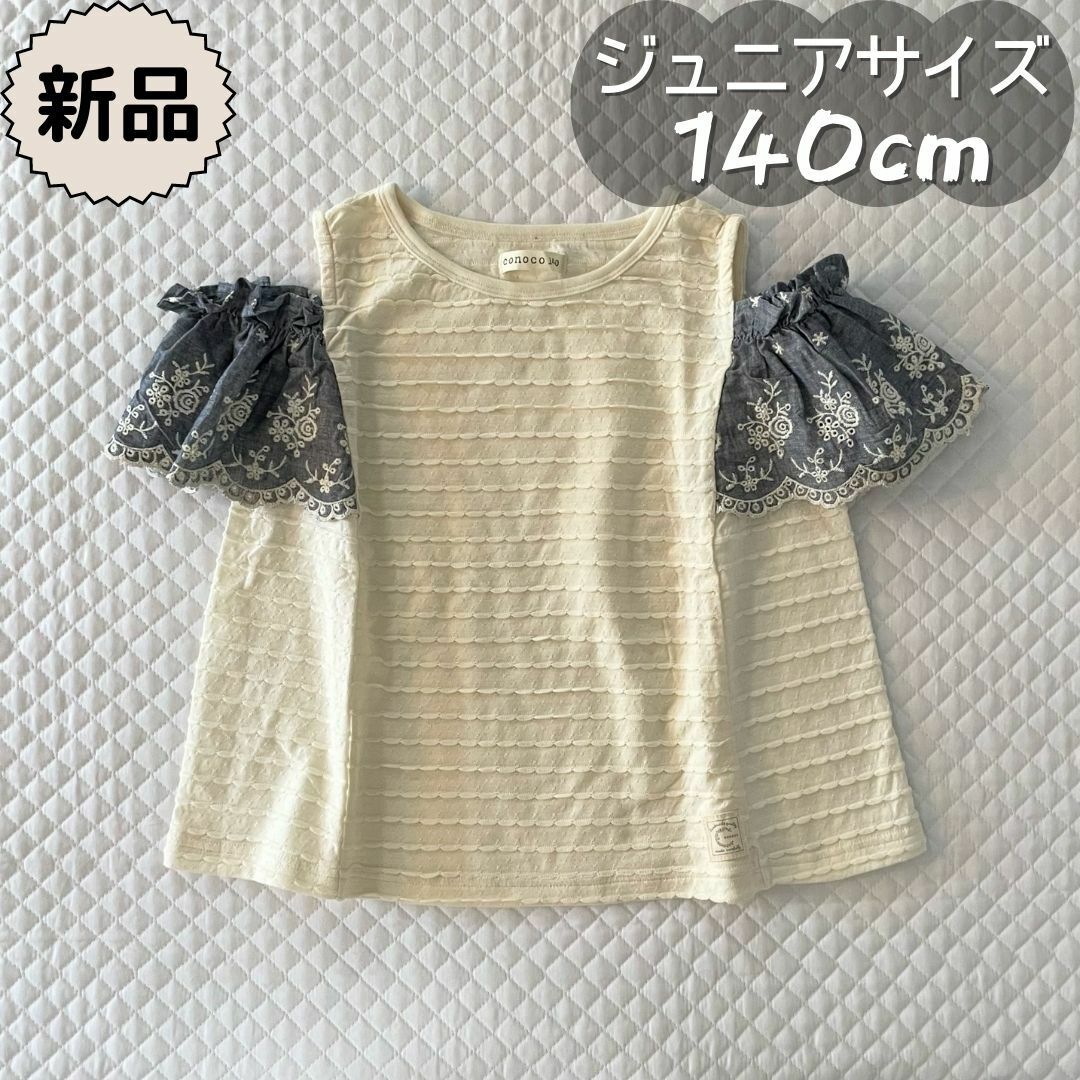 バースデイ(バースデイ)の新品☀夏物☀肩開きスカラップ生地プルオーバー　conoco　女の子140cm キッズ/ベビー/マタニティのキッズ服女の子用(90cm~)(Tシャツ/カットソー)の商品写真