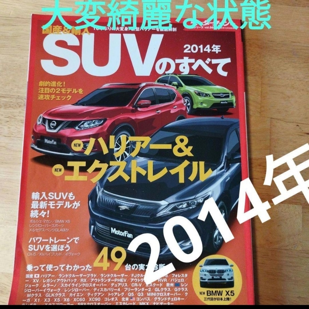 国産&輸入SUVのすべて 2014年 大変綺麗な状態 エンタメ/ホビーの雑誌(車/バイク)の商品写真