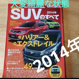 国産&輸入SUVのすべて 2014年 大変綺麗な状態(車/バイク)