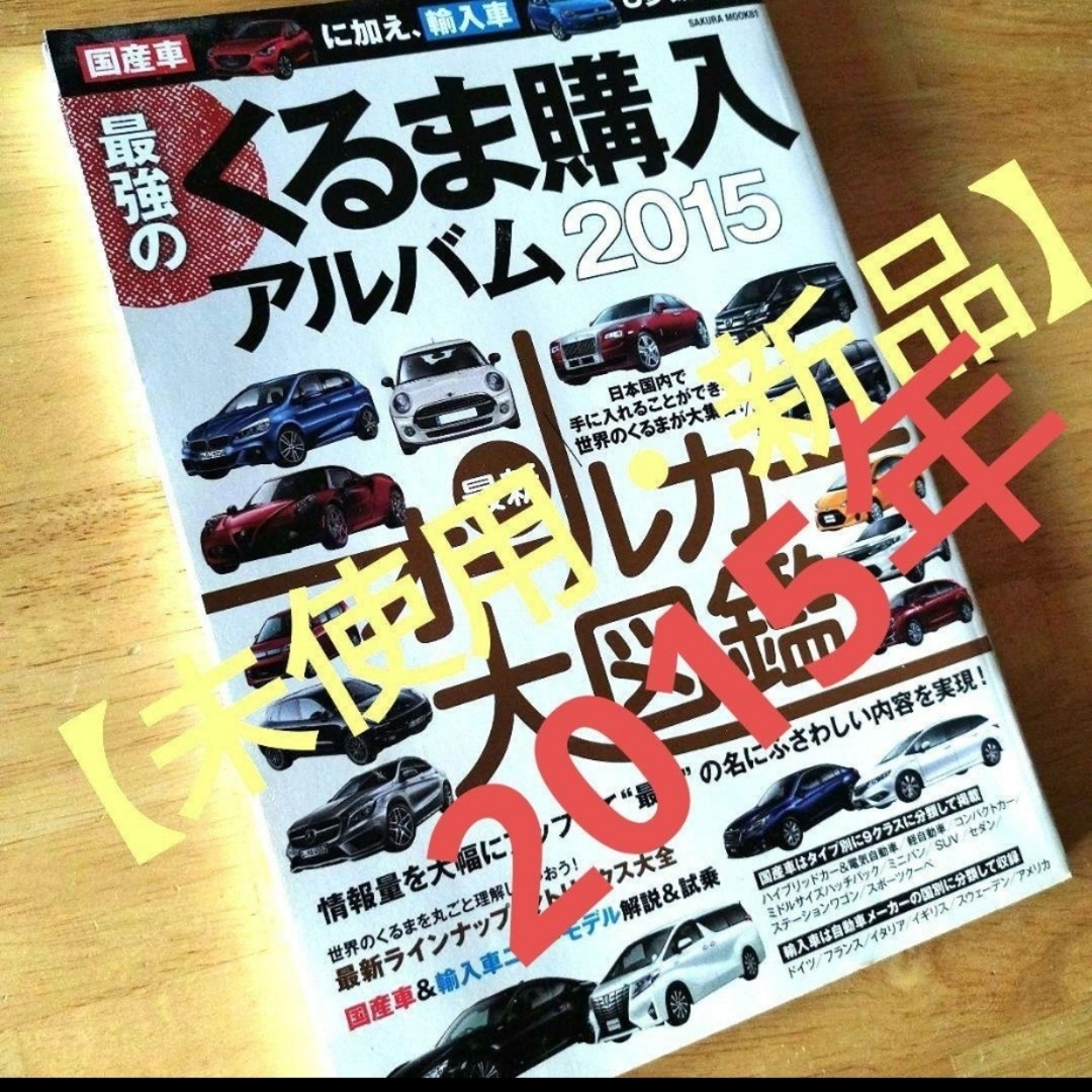 【未使用・新品】最強のくるま購入アルバム2015 エンタメ/ホビーの雑誌(車/バイク)の商品写真