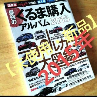 【未使用・新品】最強のくるま購入アルバム2015(車/バイク)