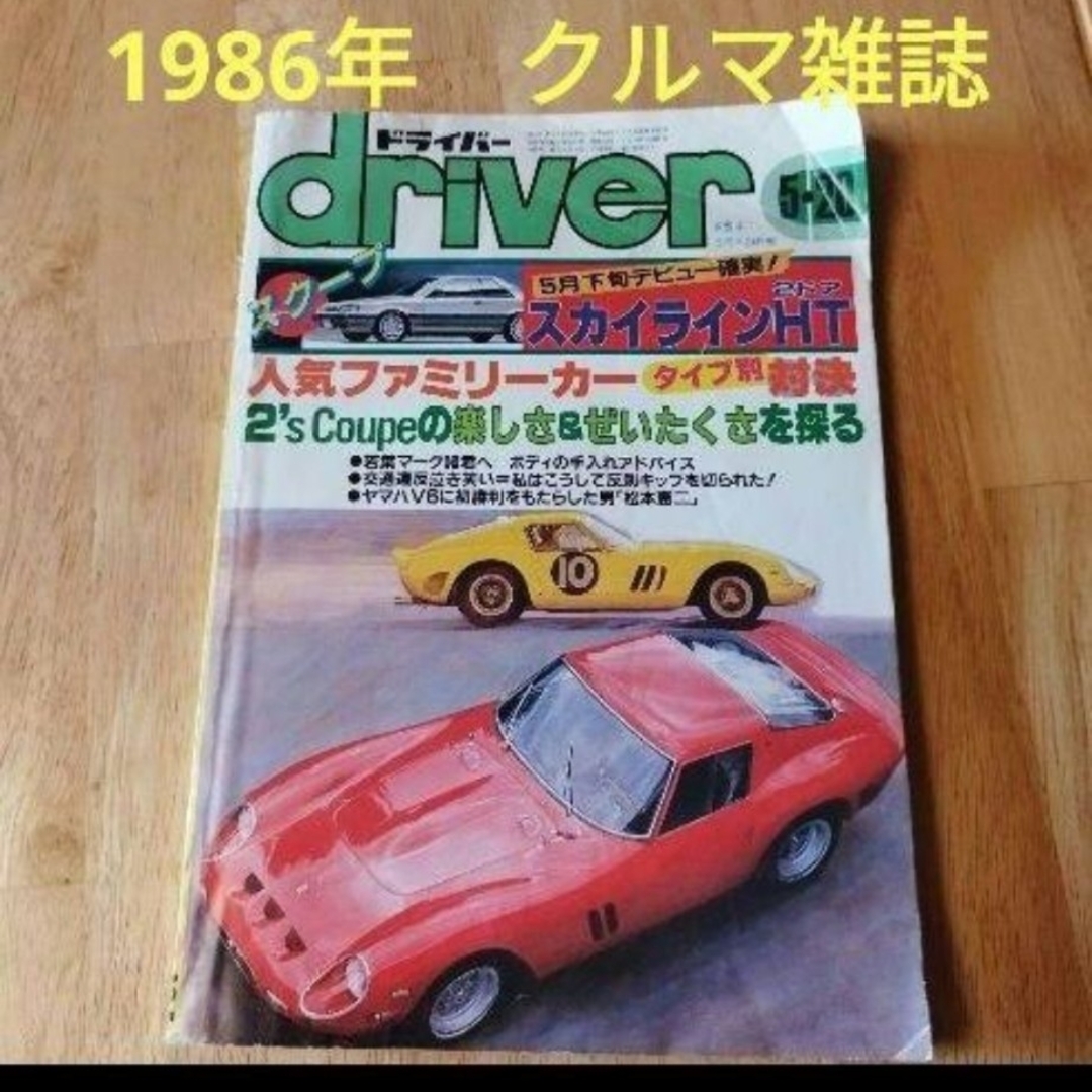 86年　driver/ドライバー　車雑誌 RX-7 フェアレディZ エンタメ/ホビーの雑誌(車/バイク)の商品写真