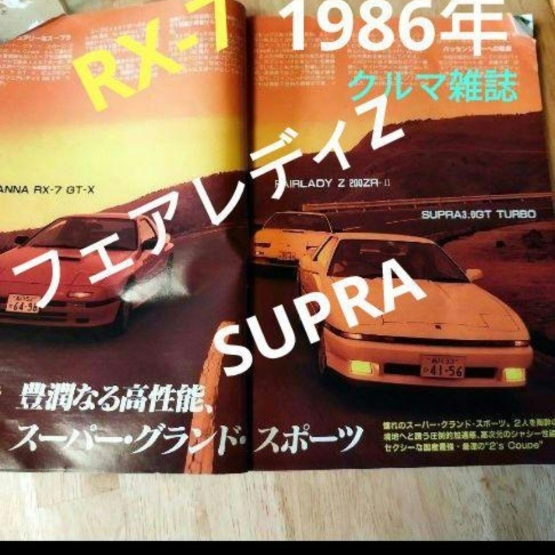 86年　driver/ドライバー　車雑誌 RX-7 フェアレディZ エンタメ/ホビーの雑誌(車/バイク)の商品写真