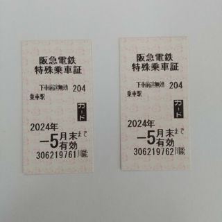 ②阪急電車 特殊乗車証 ２枚 (株主優待券)有効期限 : 2024年5月末日(鉄道乗車券)