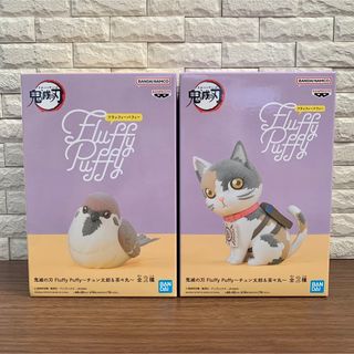 バンプレスト(BANPRESTO)の【2種セット】鬼滅の刃 Fluffy Puffy チュン太郎＆茶々丸 フィギュア(アニメ/ゲーム)