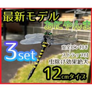 オニヤンマ 虫よけ 3個セット おにやんま 12cm級 フィギュア ストラップ付(その他)