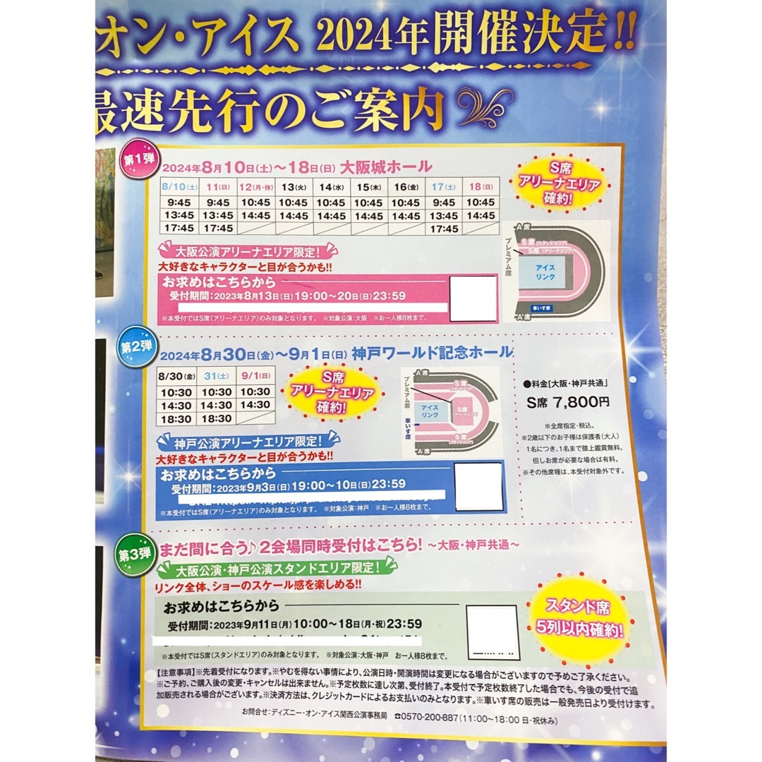 【ご予約品】 Disney ON ICE 2024 大阪,神戸の最速先行予約チケット案内チラシ