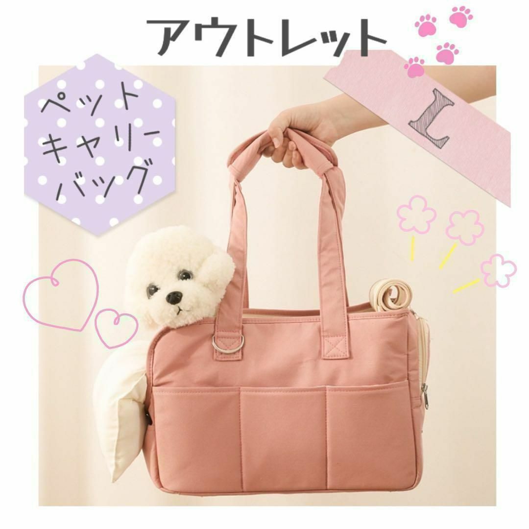 ペット キャリー バッグ 【L】ピンク アウトレット品