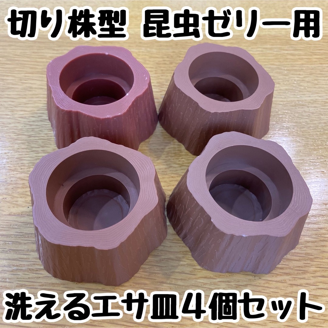 切り株型 樹脂製 昆虫ゼリー用エサ皿×４個 丸カップ、角カップ、ワイドカップにも その他のペット用品(虫類)の商品写真