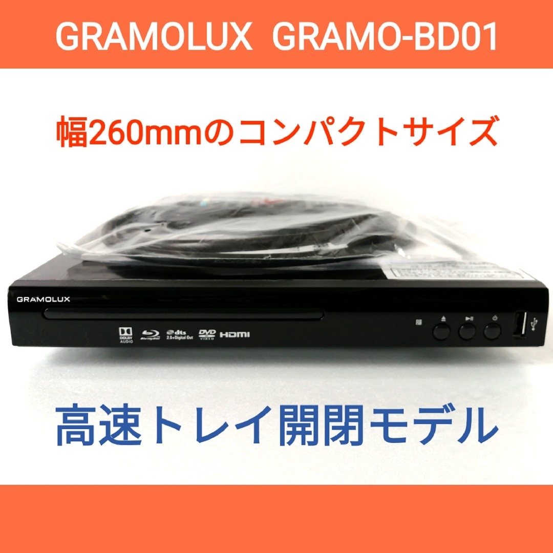 GRAMOLUX ブルーレイプレーヤー【GRAMO-BD01】◆高速トレイ開閉