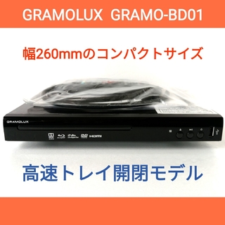 GRAMOLUX ブルーレイプレーヤー【GRAMO-BD01】◆高速トレイ開閉(ブルーレイプレイヤー)