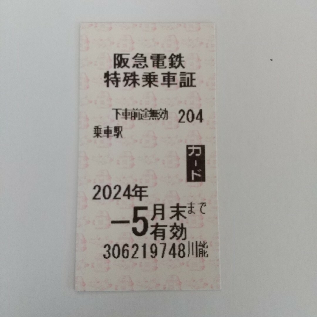 ④阪急電車 特殊乗車証 １枚 (株主優待券)有効期限 : 2024年5月末日 | フリマアプリ ラクマ