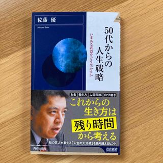 ５０代からの人生戦略 いまある武器をどう生かすか(その他)