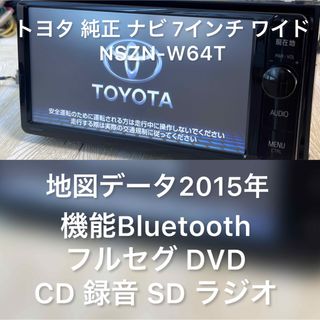 トヨタ 純正 ナビ 7インチ ワイド NSZN-W64T 2015の通販|ラクマ