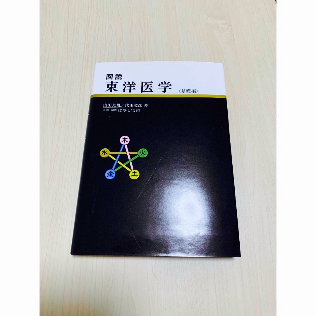 東洋医学<基礎編> 山田光胤／代田文彦 著  はやし浩司　伝統医学　陰陽五行 エンタメ/ホビーの本(健康/医学)の商品写真