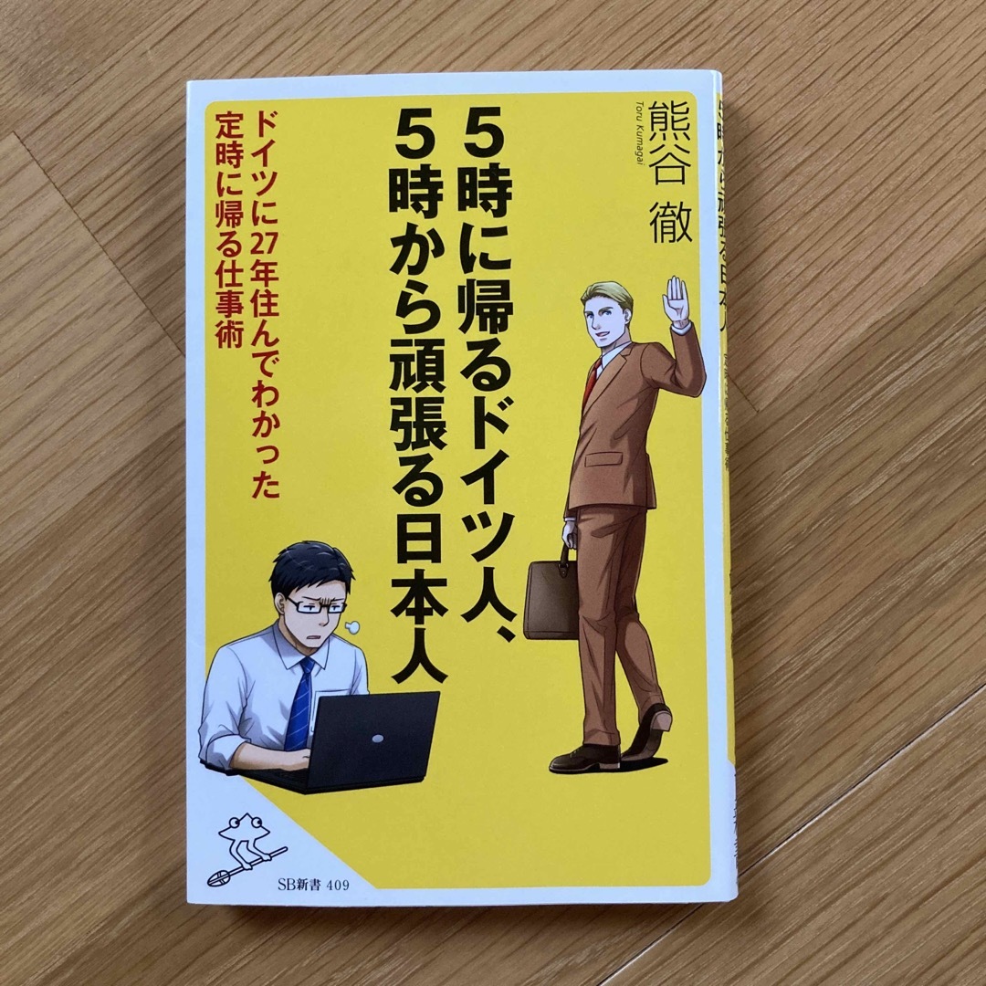 ５時に帰るドイツ人、５時から頑張る日本人 ドイツに２７年住んでわかった定時に帰る エンタメ/ホビーの本(その他)の商品写真