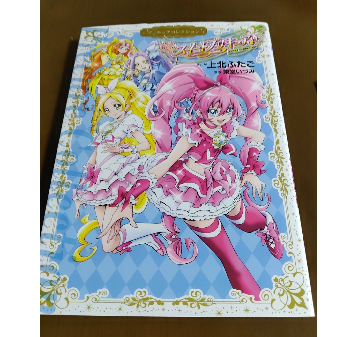 スイ－トプリキュア♪ プリキュアコレクション エンタメ/ホビーの漫画(少女漫画)の商品写真