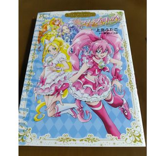 スイ－トプリキュア♪ プリキュアコレクション(少女漫画)