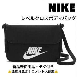 ナイキ(NIKE)のナイキ/NIKE/レベルクロスボディバッグ ブラック(ショルダーバッグ)