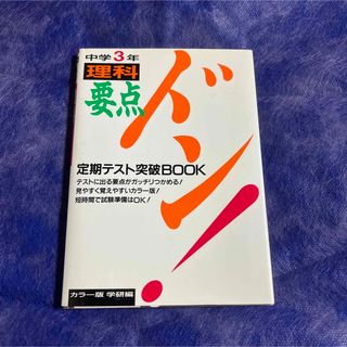 ガッケン(学研)の要点ドン　中学３年理科(人文/社会)