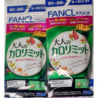 ファンケル(FANCL)のFANCL ファンケル 大人のカロリミット40回分（120粒）×2袋(その他)