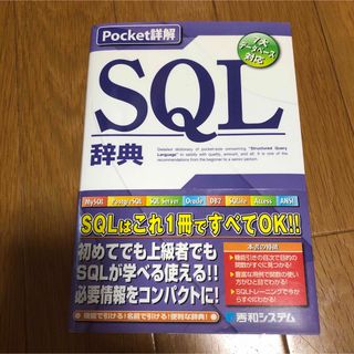 SQL辞典 : pocket詳解 : 7大データベース対応(コンピュータ/IT)