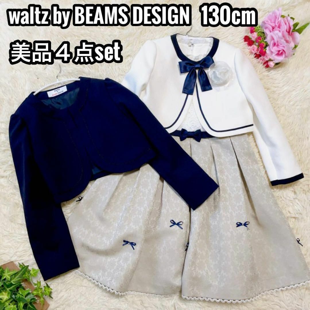 驚きの価格 BEAMS by waltz DESIGN 4点セット 130サイズ ドレス