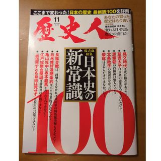 歴史人 2022年 11月号(専門誌)