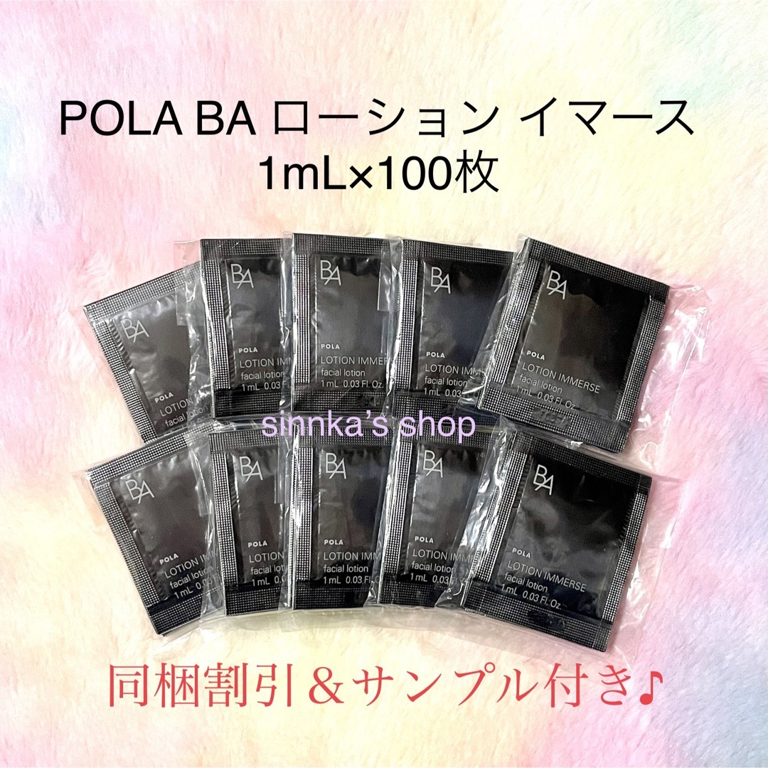 【値下げ】POLA ポーラB.Aローション　イマース化粧水1ml×100包