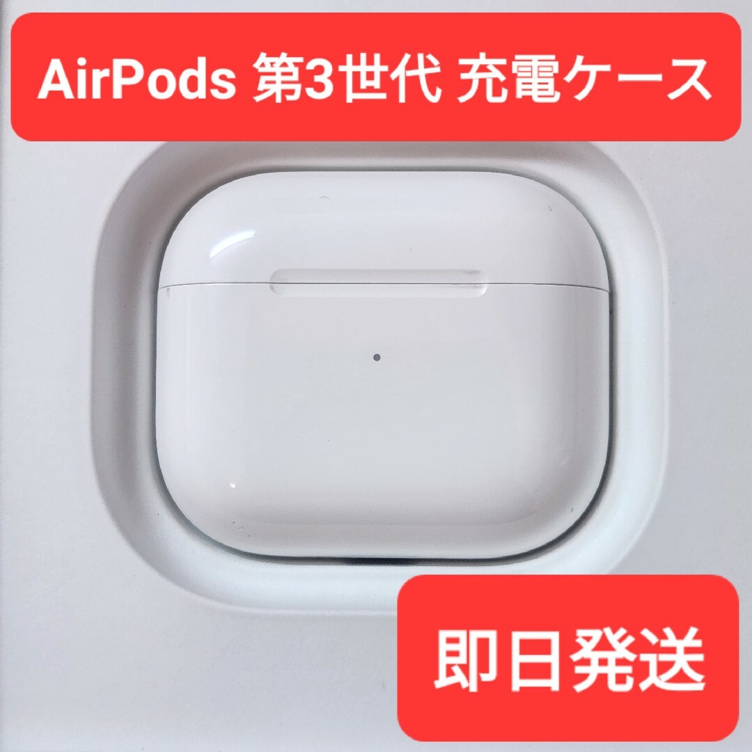 AirPods 3三 充電ケースのみ　第3世代 AirPods アップル本物
