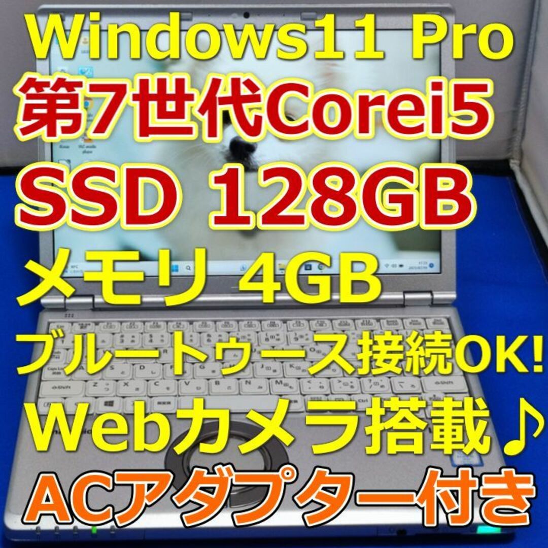 Panasonic - ノートパソコン/Windows11/core i5/SSD/カメラ☆CF-SZ6の