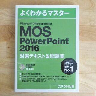 マイクロソフト(Microsoft)の新品未使用　MOS Power Point 2016 対策テキスト＆問題集(資格/検定)